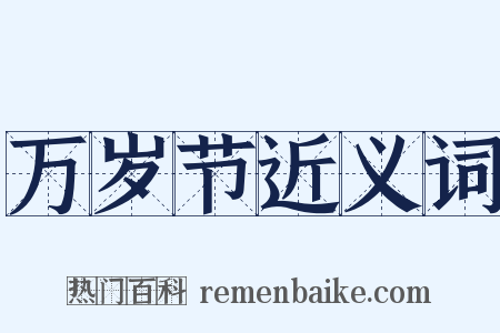 万岁节近义词是什么意思的图片